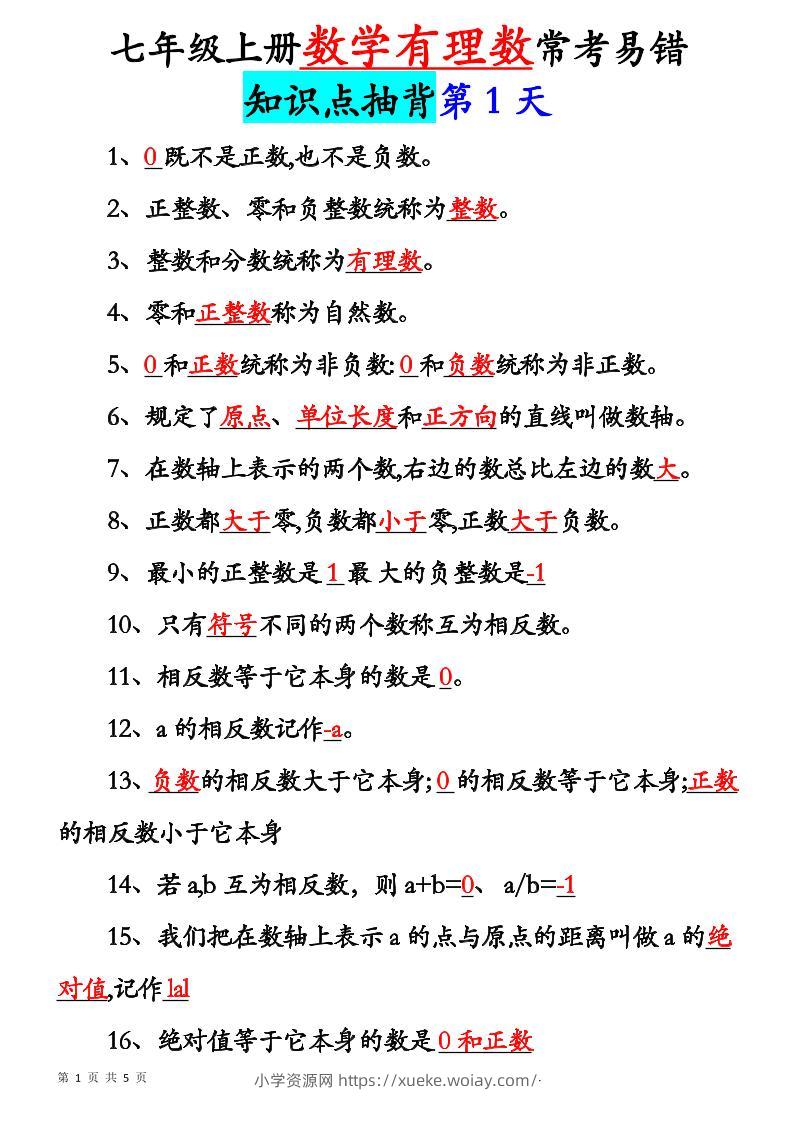 七年级上数学新初一有理数知识点每日记背5天-六八学科资料网