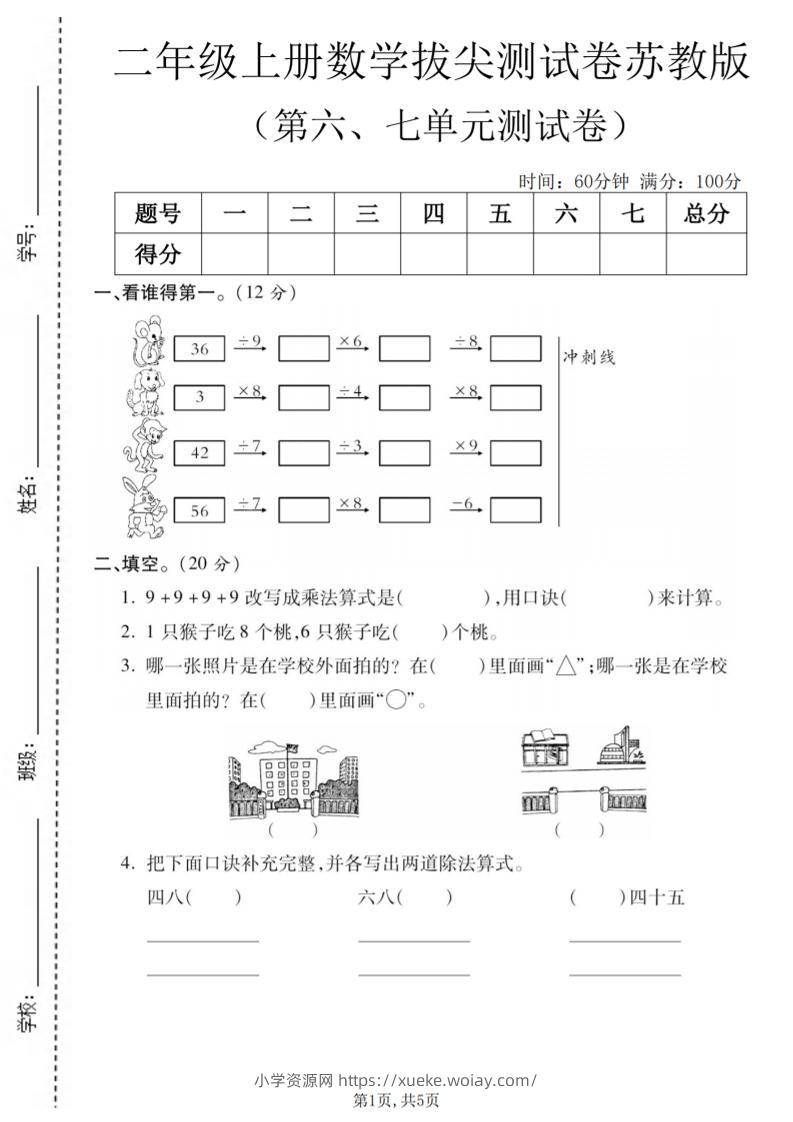 二年级上数学第六、七单元拔尖测试卷《苏教版》-六八学科资料网