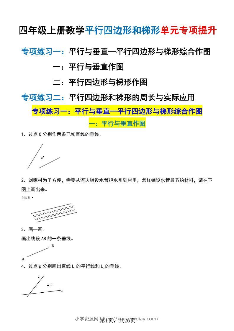 四上数学平行四边形和梯形单元专项提升（含解析26页）-六八学科资料网