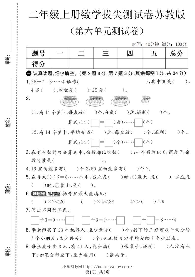 二年级上数学第六单元拔尖测试卷2《苏教版》-六八学科资料网
