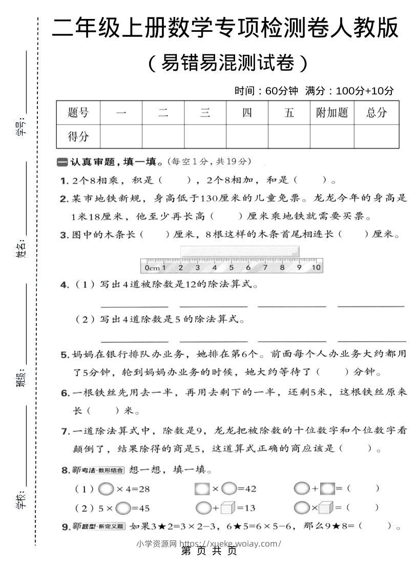 二年级上数学易错易混专项测试卷《人教版》-六八学科资料网