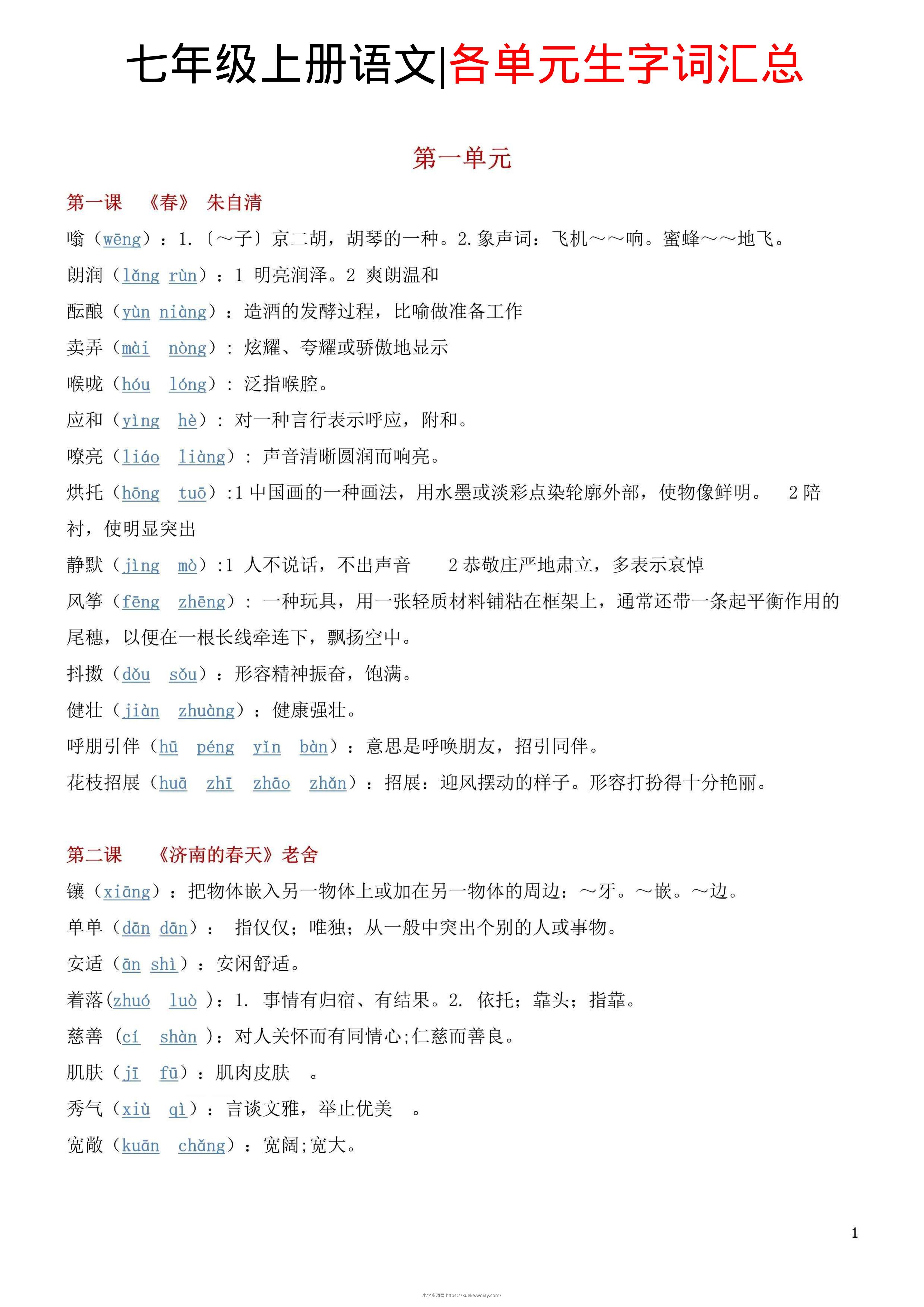 七年级上语文各单元生字词汇总-六八学科资料网