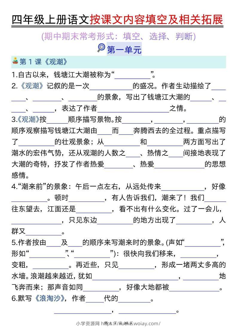 四上语文按课文内容填空及相关拓展（空白版）期中期末常考题型39页-六八学科资料网