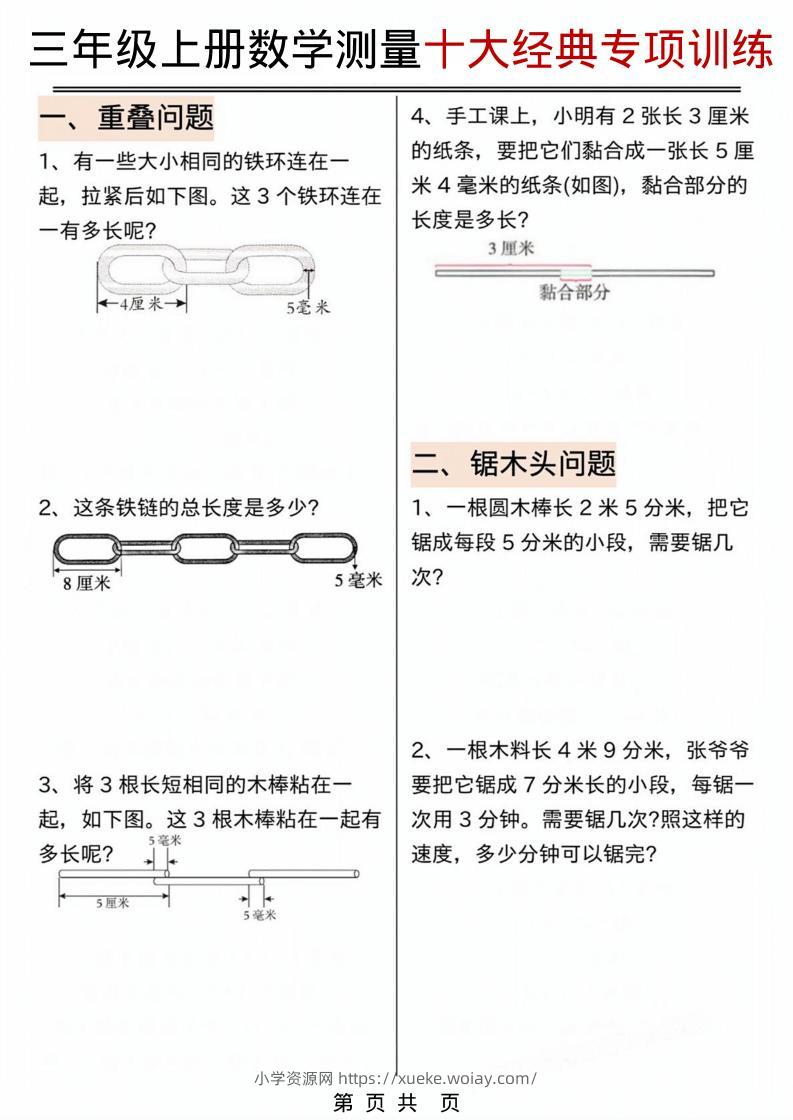 三年级上数学测量问题专项训练.pdf-六八学科资料网