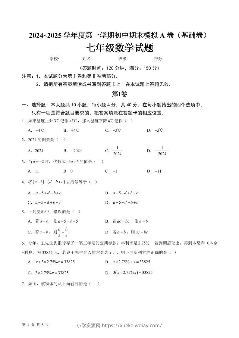 七年级上数学期末模拟卷A卷-六八学科资料网