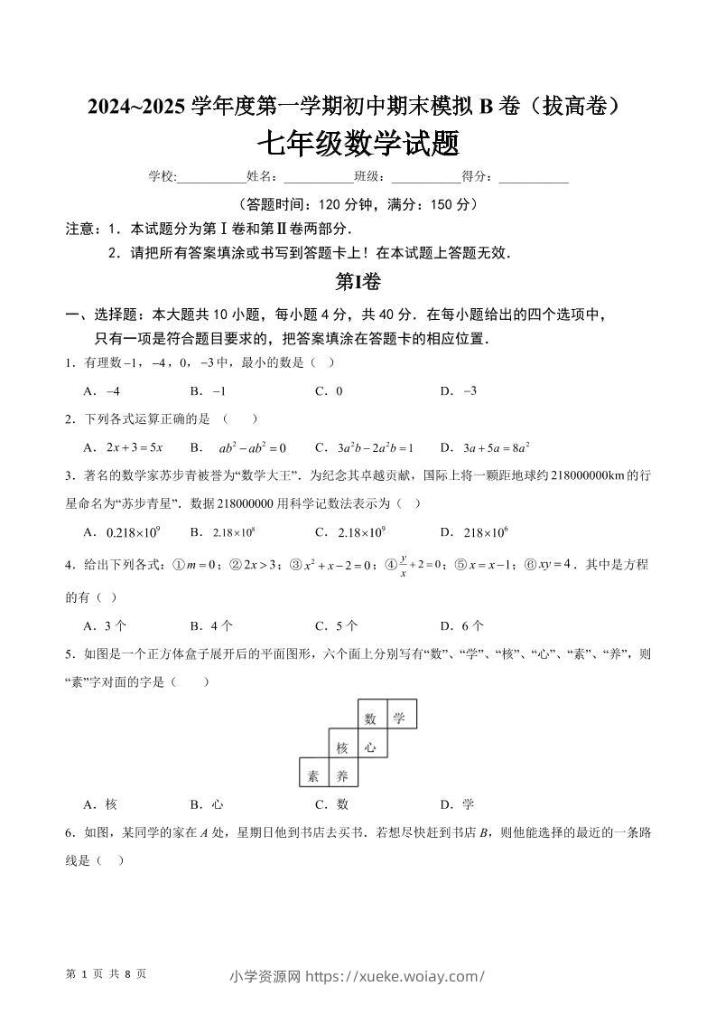 七年级上数学期末模拟卷B卷-六八学科资料网