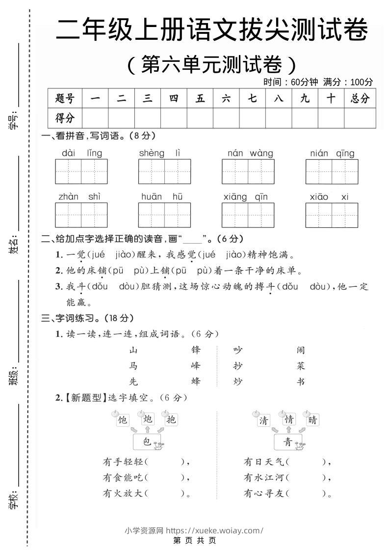 二年级上语文第六单元拔尖测试卷2-六八学科资料网
