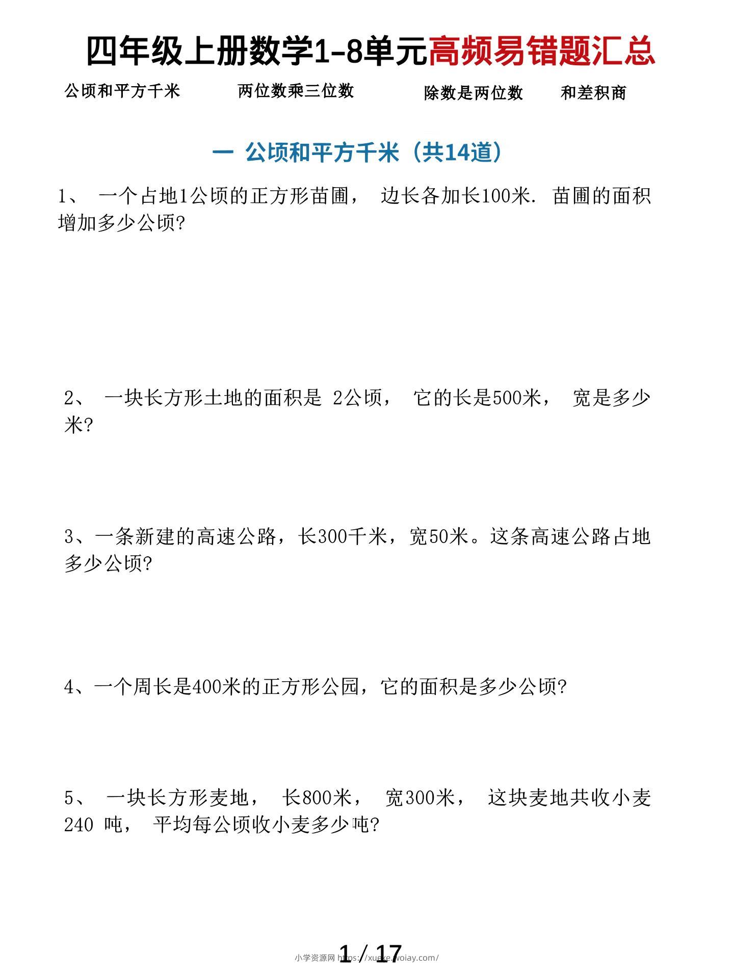 四上数学1-8单元高频易错题汇总（17页）-六八学科资料网