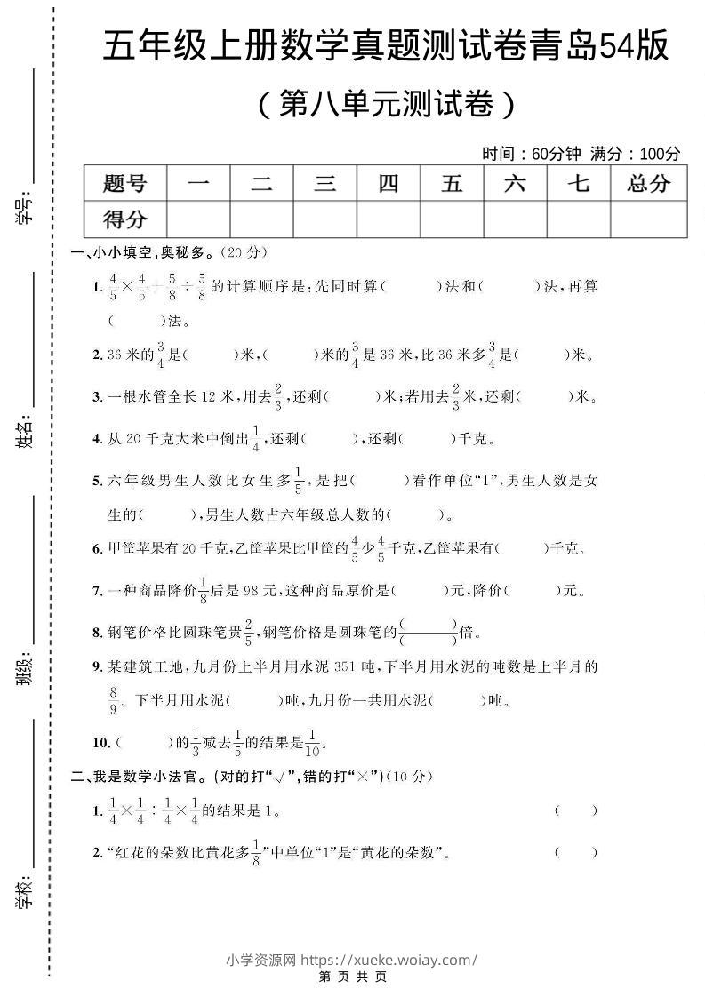 五年级上数学第八单元测试卷《青岛54版》-六八学科资料网