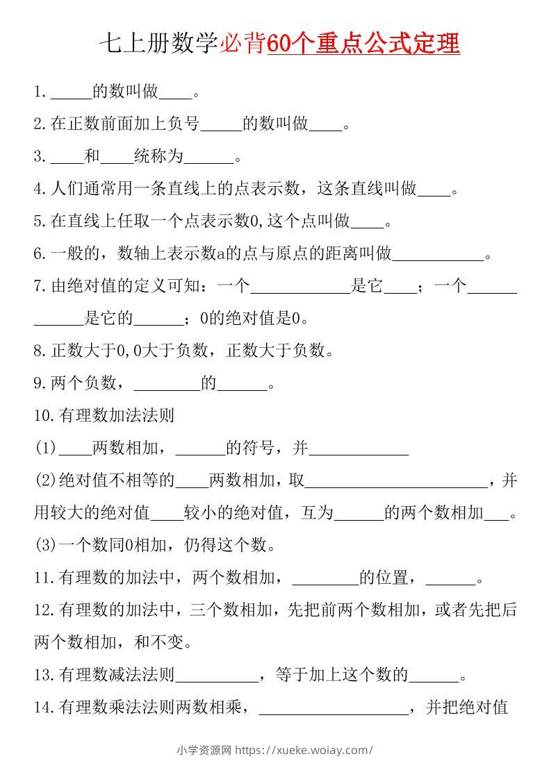 七年级上数学必背60个重点公式定理（湘教版）-六八学科资料网
