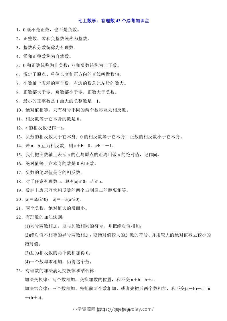 七年级上数学有理数43个必背知识点-六八学科资料网