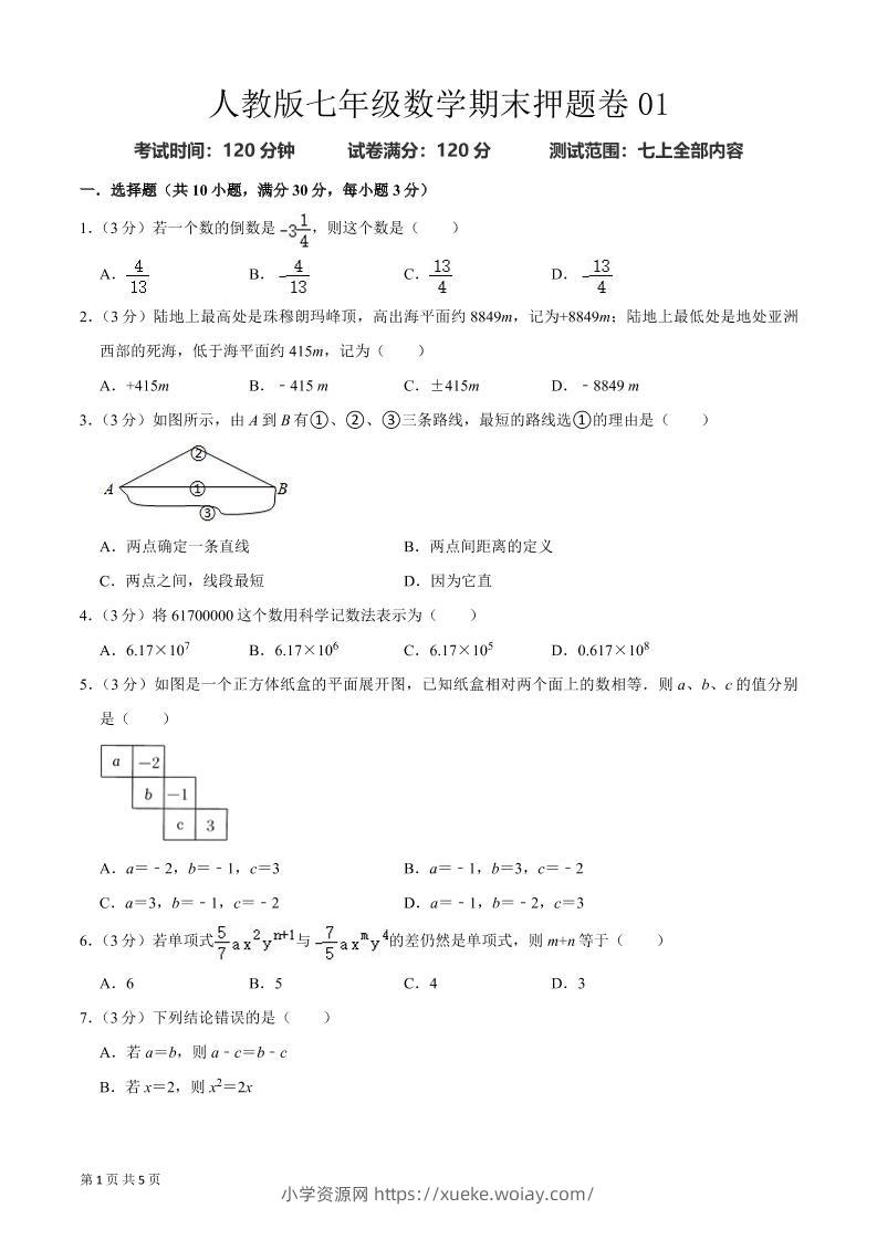 七年级上数学期末押题卷2-六八学科资料网
