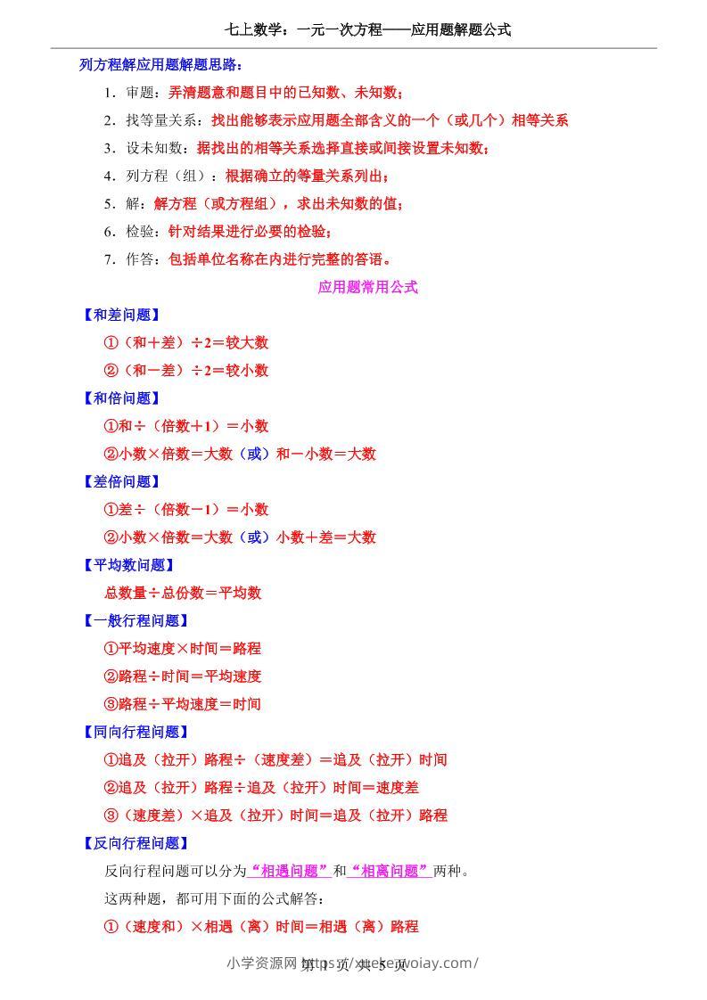 七年级上数学一元一次方程应用题解题公式（冀教版）-六八学科资料网