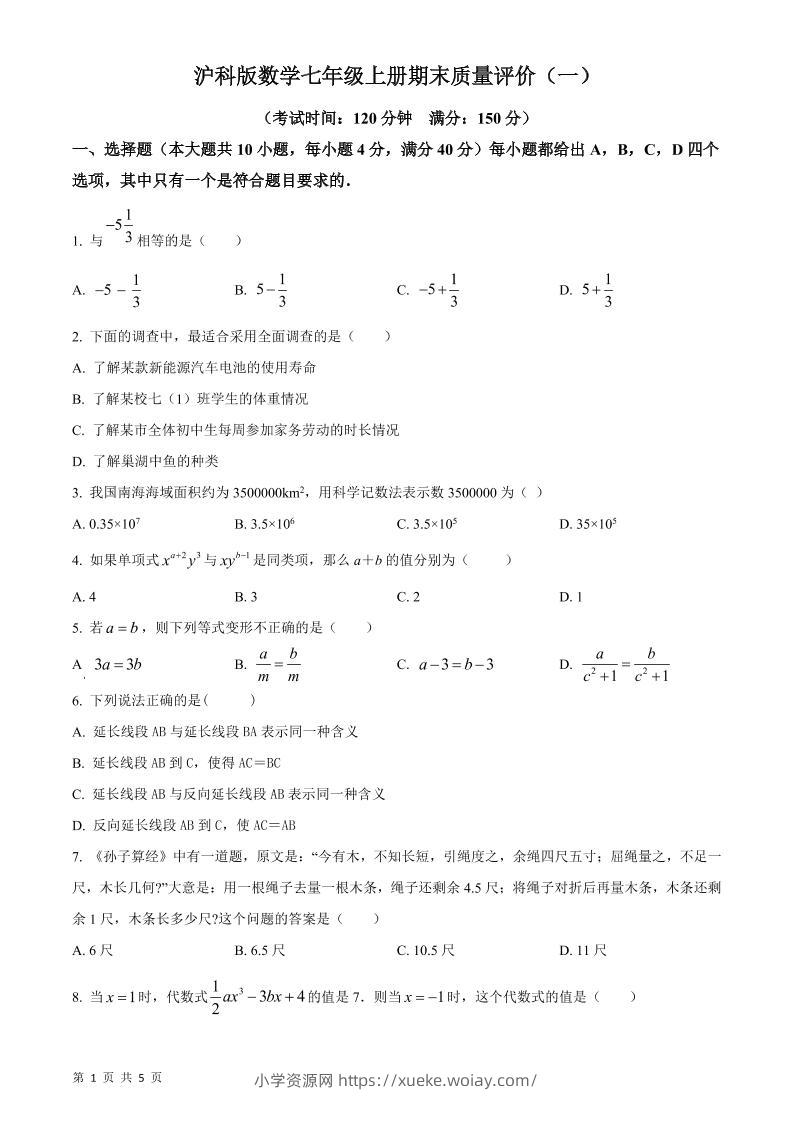 七年级上数学期末质量评价测试卷-六八学科资料网