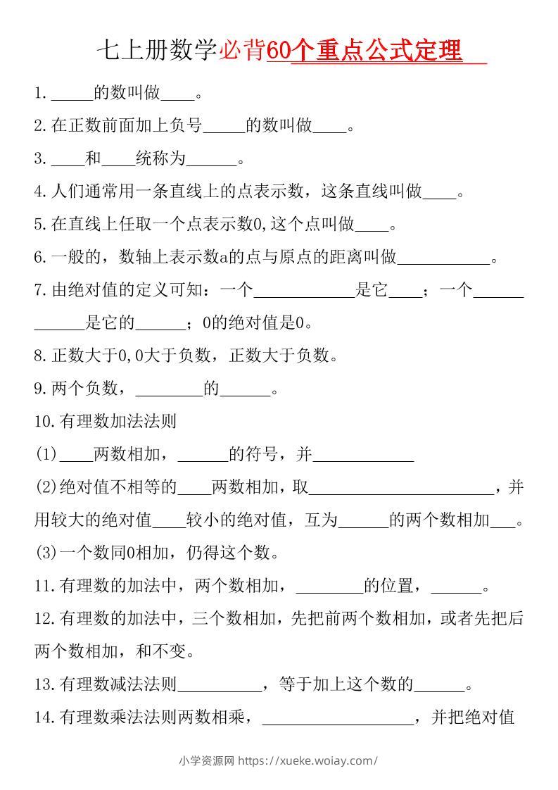 七年级上数学必背60个重点公式定理（华东师大）-六八学科资料网
