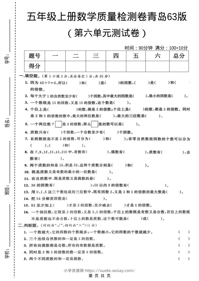 五年级上数学第六单元质量检测卷1《青岛63版》-六八学科资料网
