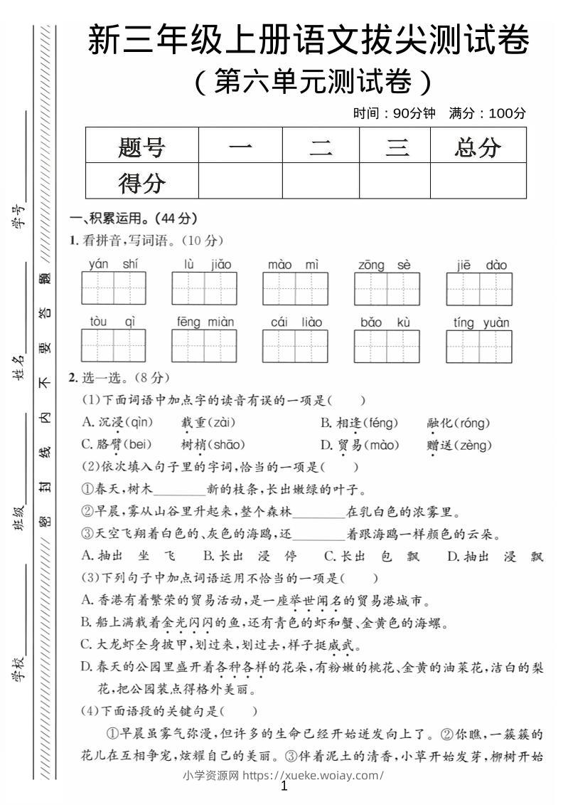 三年级上语文第六单元拔尖测试卷4-六八学科资料网
