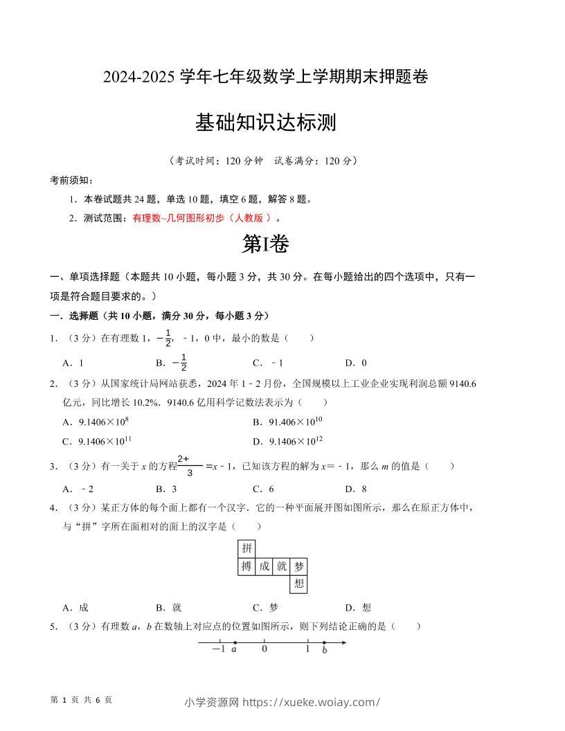 七年级上数学期末押题卷1-六八学科资料网