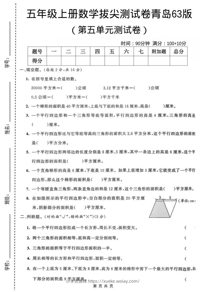 五年级上数学第五单元测试卷《青岛63版》-六八学科资料网