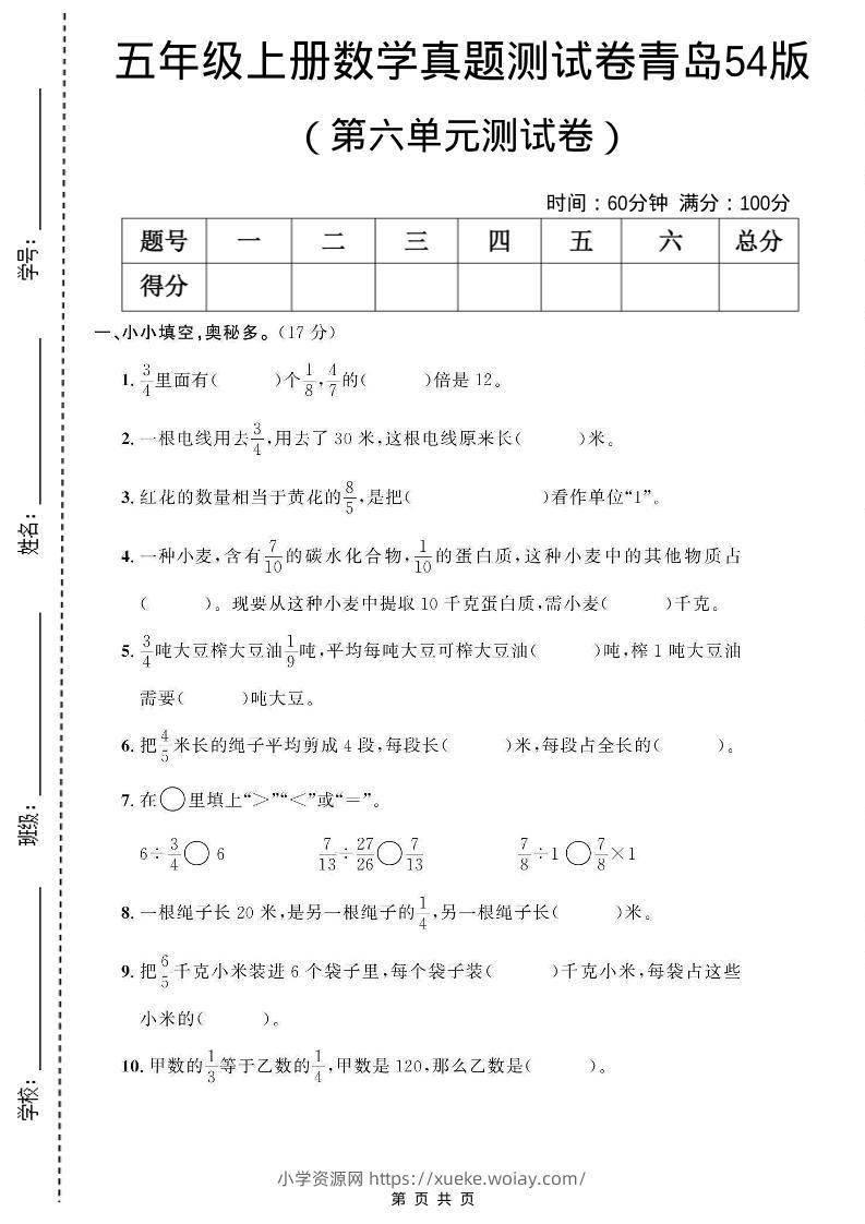 五年级上数学第六单元测试卷《青岛54版》-六八学科资料网