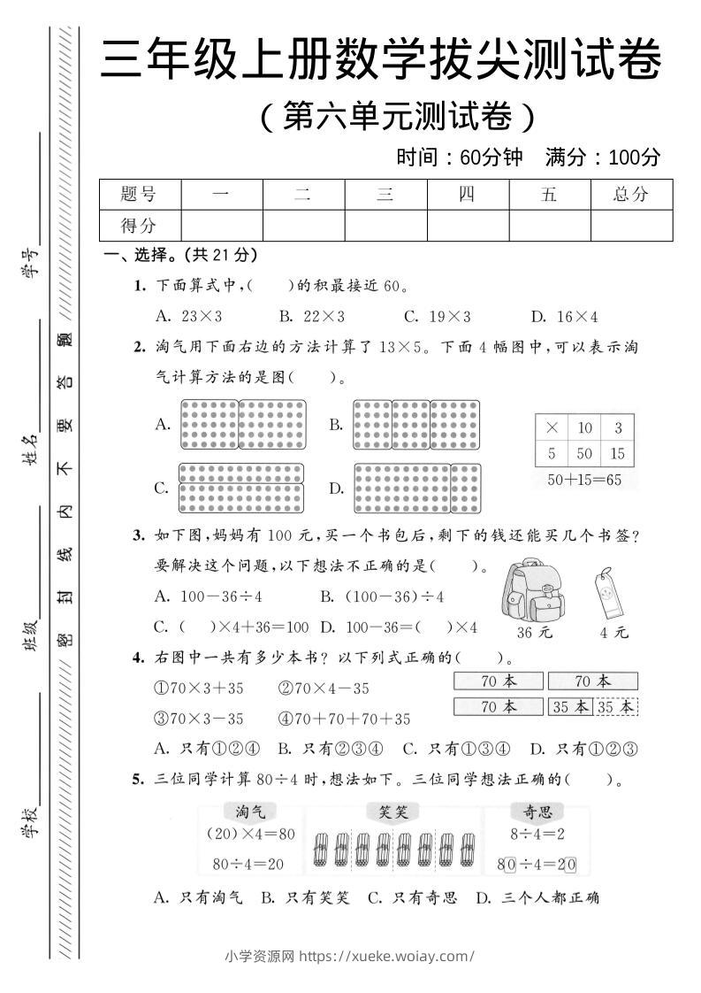 三年级上数学第六单元拔尖测试卷1《北师版》-六八学科资料网