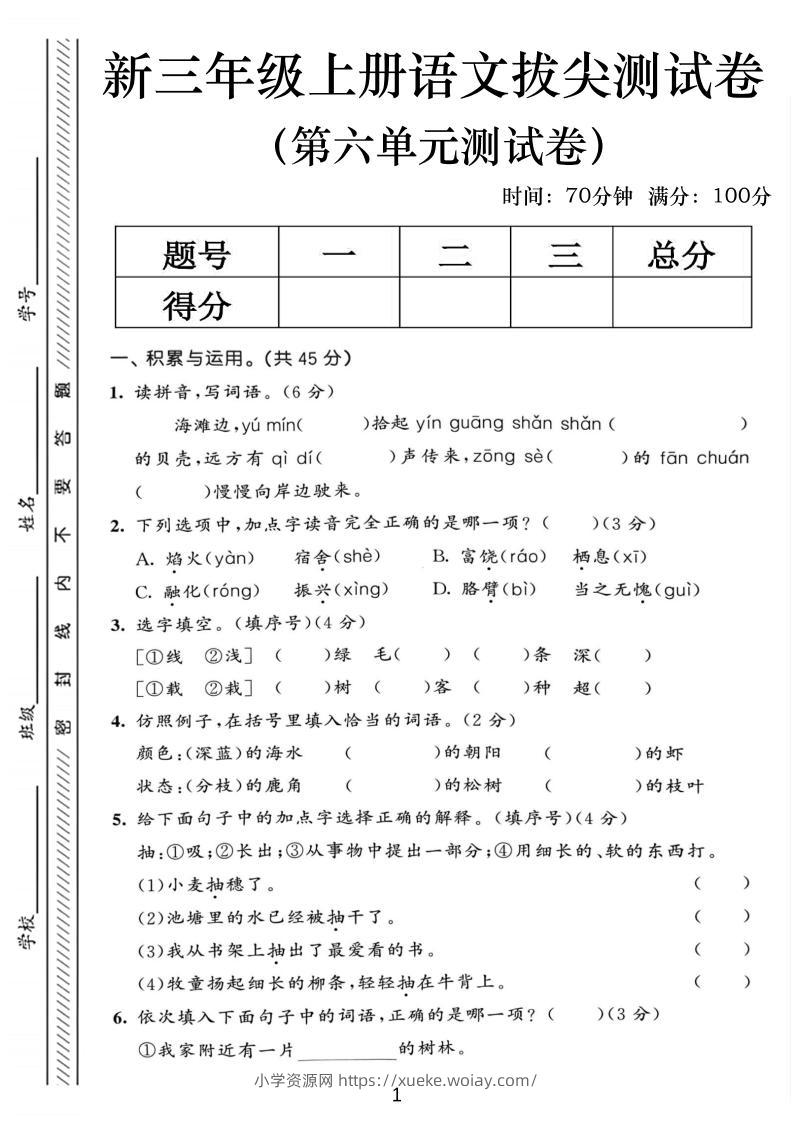 三年级上语文第六单元拔尖测试卷2-六八学科资料网