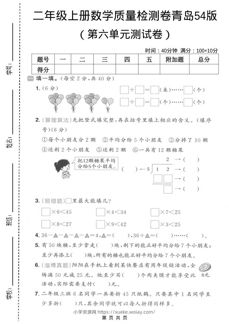 二年级上数学第六单元质量测试卷2《青岛54版》-六八学科资料网
