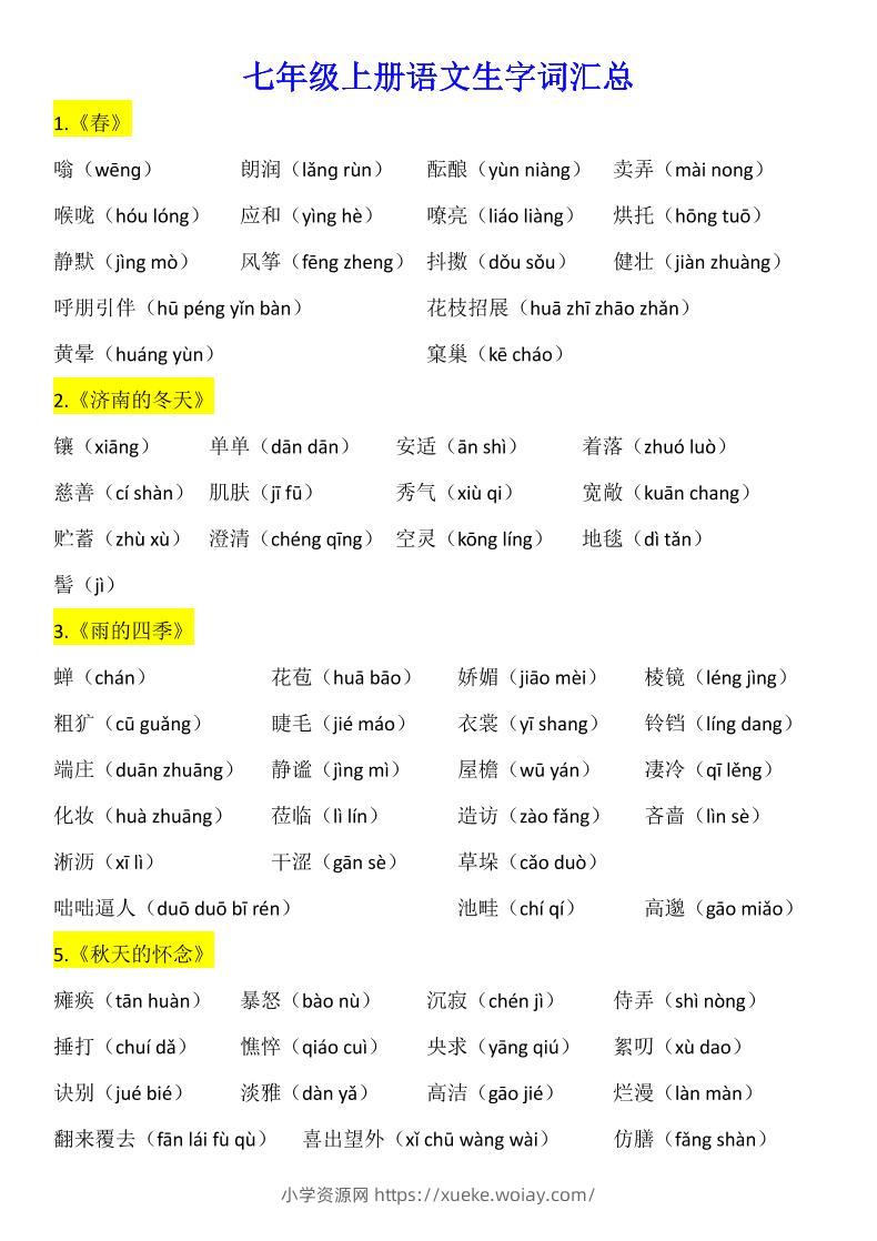七年级上语文生字词汇总-六八学科资料网