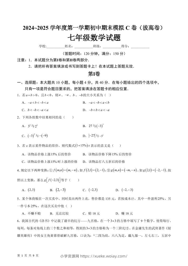 七年级上数学期末模拟卷C卷-六八学科资料网