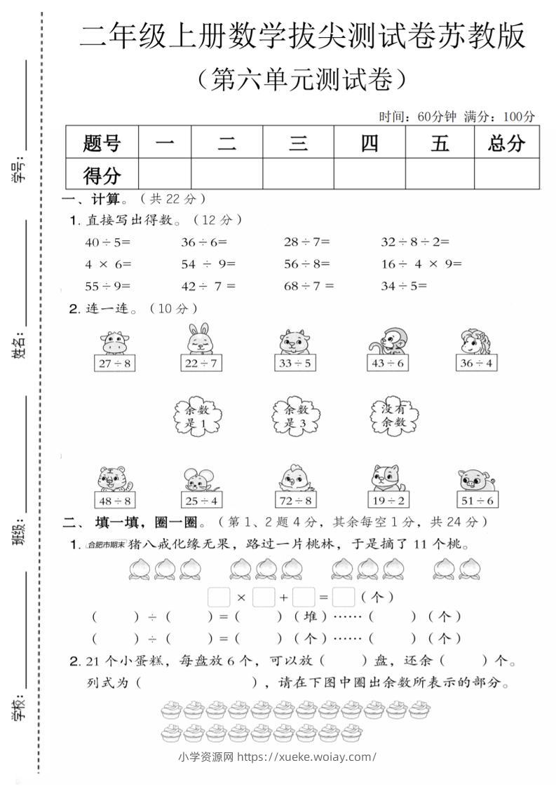 二年级上数学第六单元拔尖测试卷1《苏教版》-六八学科资料网