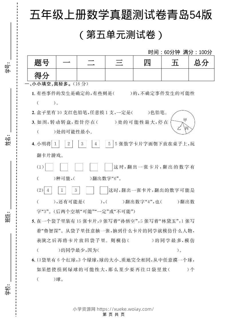 五年级上数学第五单元测试卷《青岛54版》-六八学科资料网