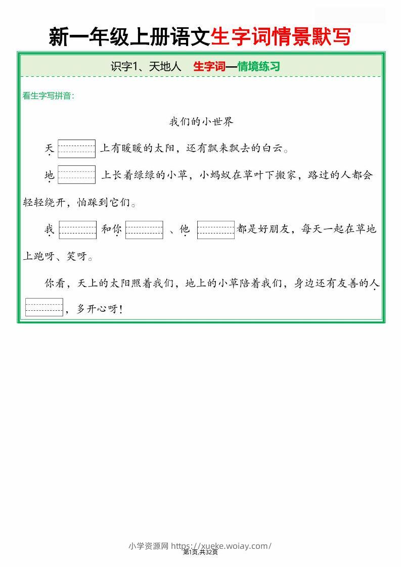 25新一上语文全册生字词情景默写（含答案64页）-六八学科资料网