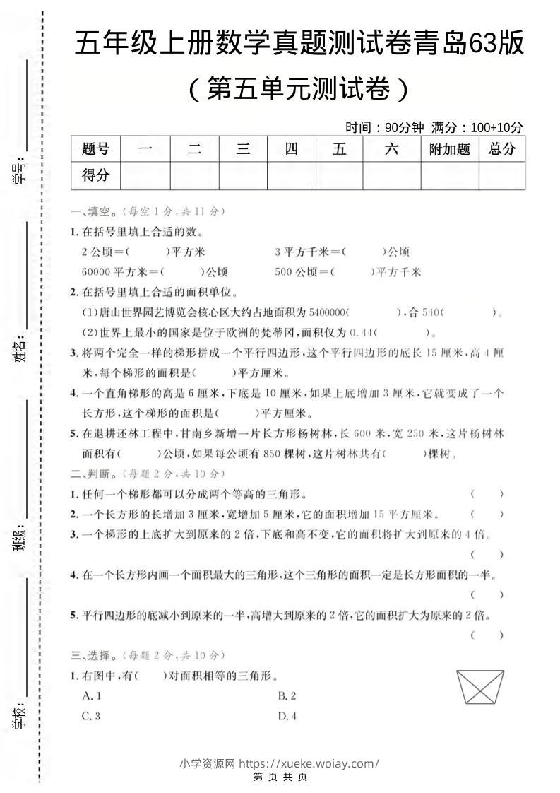 五年级上数学第五单元测试卷2《青岛63版》-六八学科资料网