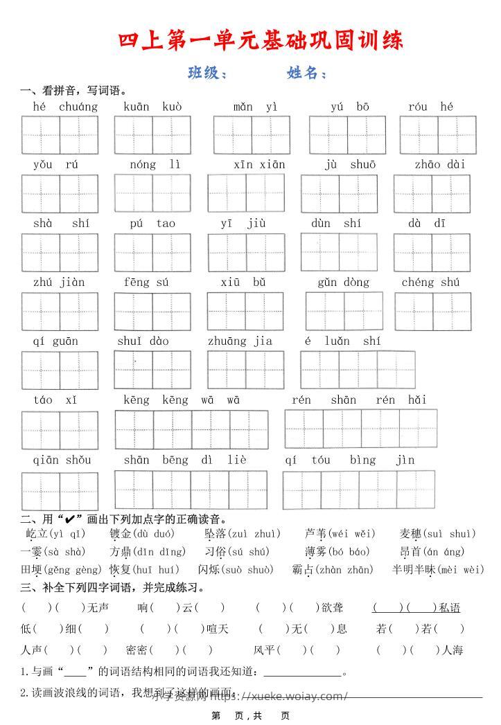 四上语文1-8单元基础巩固训练（含答案22页）-六八学科资料网