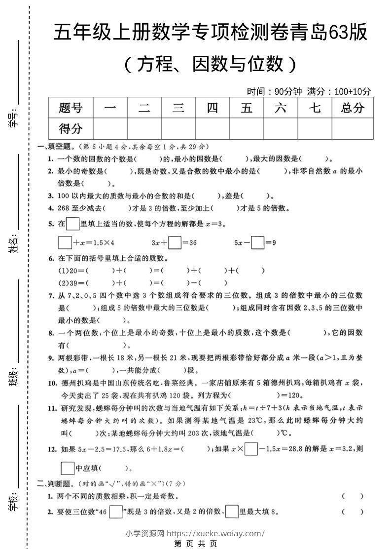 五年级上数学方程、因数与位数专项检测卷《青岛63版》-六八学科资料网