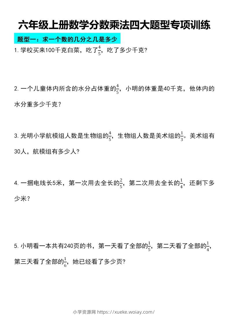 六年级上册数学分数乘法四大题型专项训练-六八学科资料网
