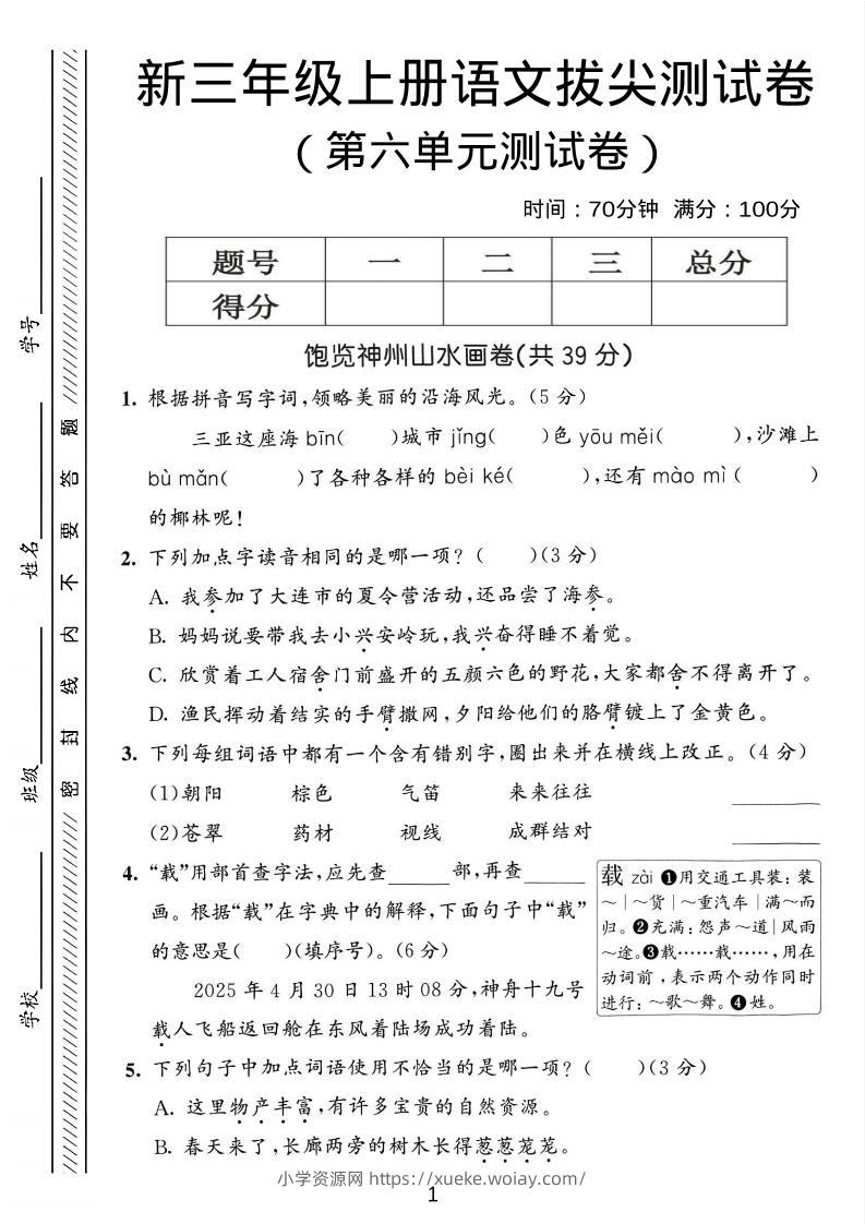 三年级上语文第六单元拔尖测试卷3-六八学科资料网