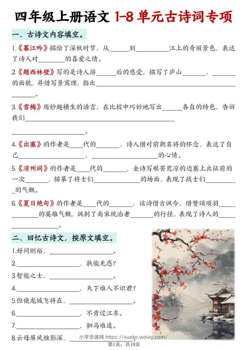 四上语文1-8单元古诗词专项（含答案10页）-六八学科资料网