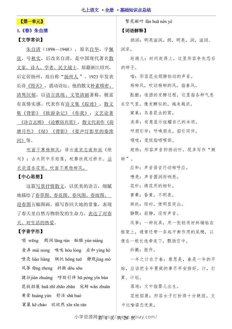 七年级上语文全册基础知识点总结-六八学科资料网