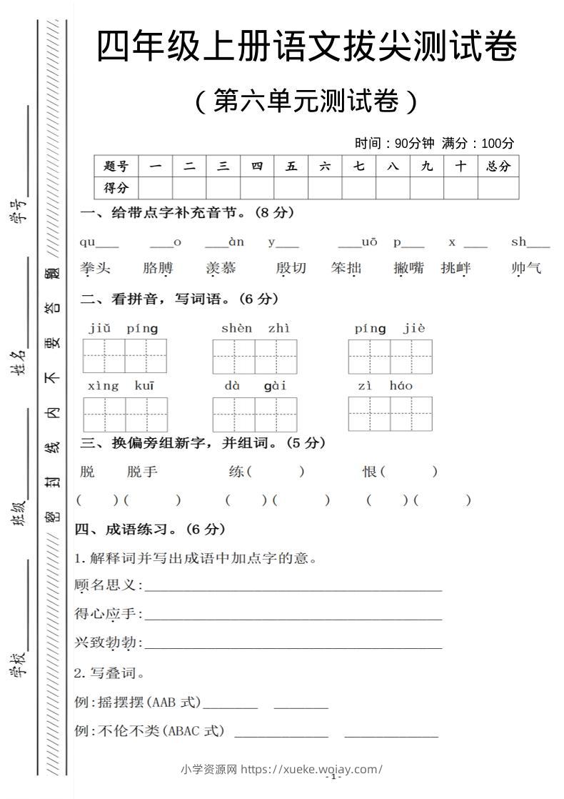 四年级上语文第六单元测试卷1-六八学科资料网