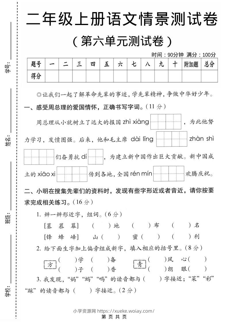 二年级上语文第六单元情景测试卷2-六八学科资料网