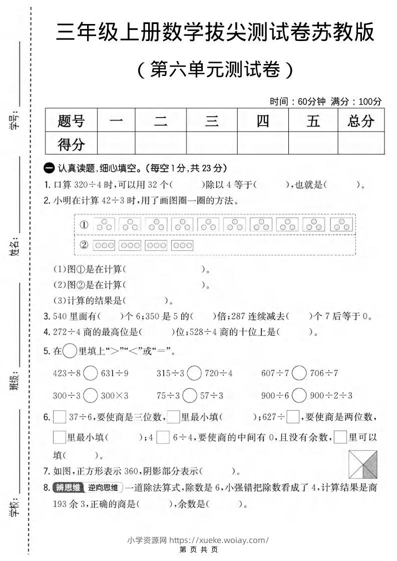 三年级上数学第六单元拔尖测试卷1《苏教版》-六八学科资料网