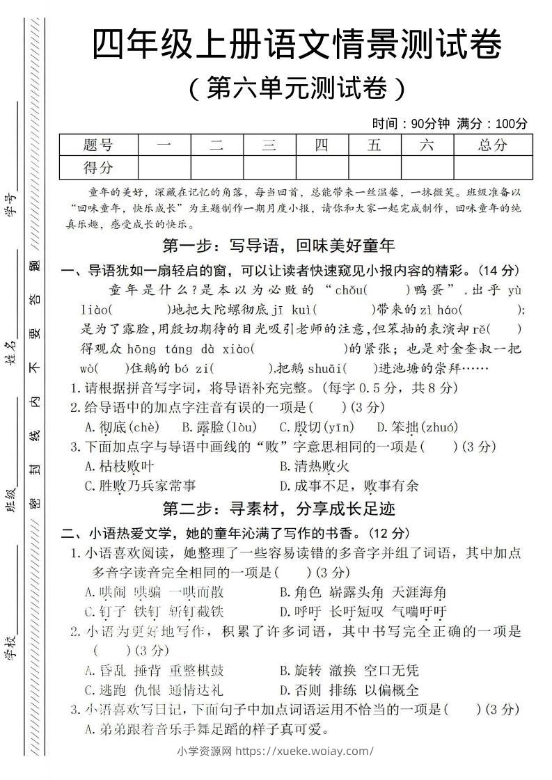 四年级上语文第六单元测试卷4-六八学科资料网