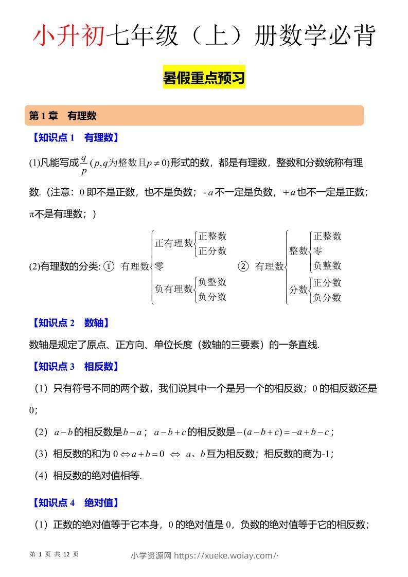 七年级上数学知识点归纳总结-六八学科资料网