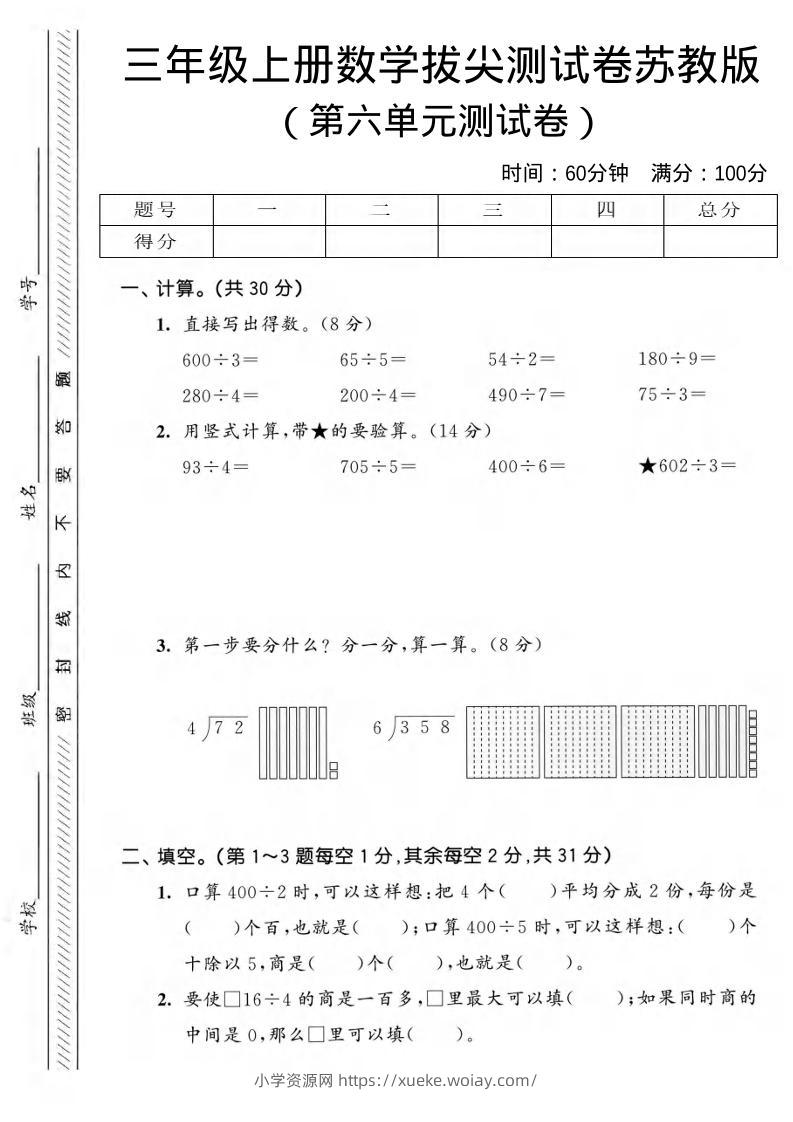 三年级上数学第六单元拔尖测试卷3《苏教版》-六八学科资料网