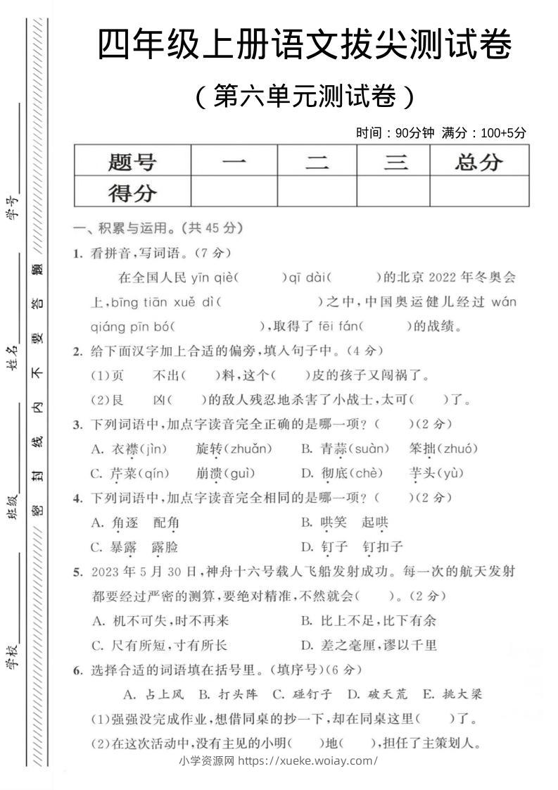 四年级上语文第六单元测试卷3-六八学科资料网