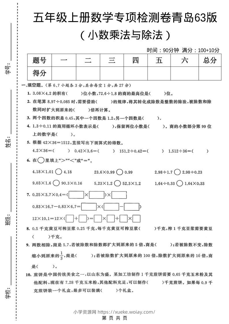 五年级上数学小数乘法与除法专项检测卷《青岛63版》-六八学科资料网