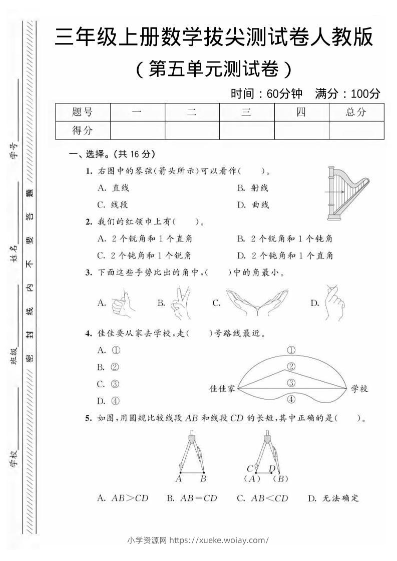 三年级上数学第五单元拔尖测试卷1《人教版》-六八学科资料网