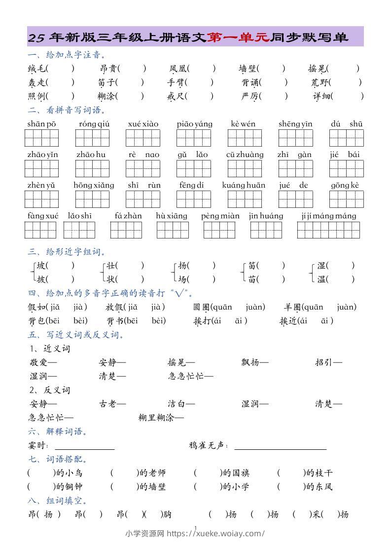 25年新版三上语文1-8单元总结同步默写单20页-六八学科资料网