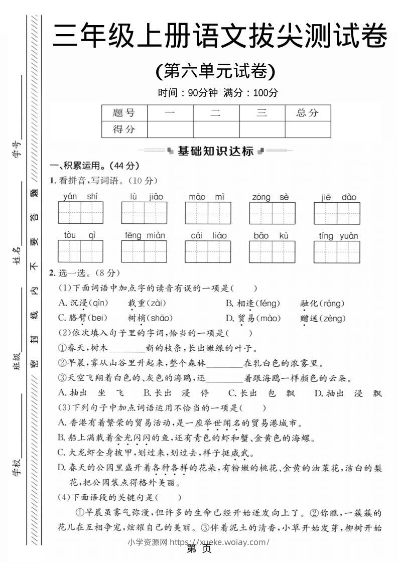 三年级上语文第六单元拔尖测试卷1-六八学科资料网